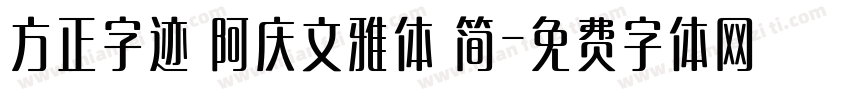 方正字迹 阿庆文雅体 简字体转换